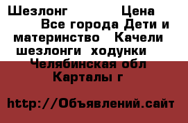 Шезлонг Babyton › Цена ­ 2 500 - Все города Дети и материнство » Качели, шезлонги, ходунки   . Челябинская обл.,Карталы г.